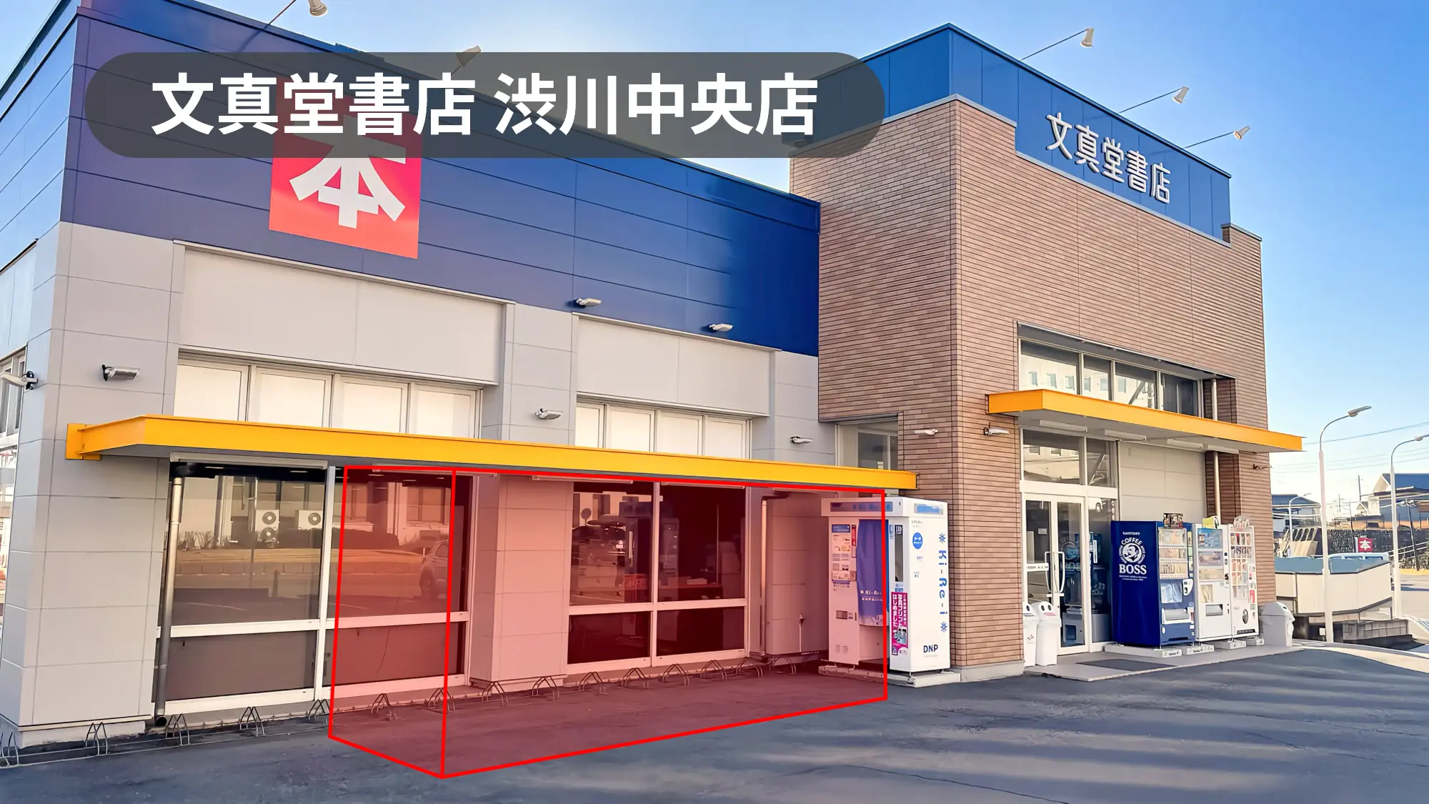 群馬県渋川市｜プロモーション・物販に最適！通行の多い市役所すぐ近くの書店軒先スペース【文真堂書店渋川中央店】