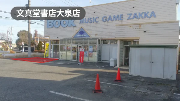 群馬県邑楽郡｜キッチンカーもOK！周辺住民の利用が多い書店の軒先スペース【文真堂書店大泉店】