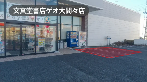 群馬県みどり市｜キッチンカー・物販・PRに最適！幅広い世代が利用する書店の軒先スペース【文真堂書店ゲオ大間々店】