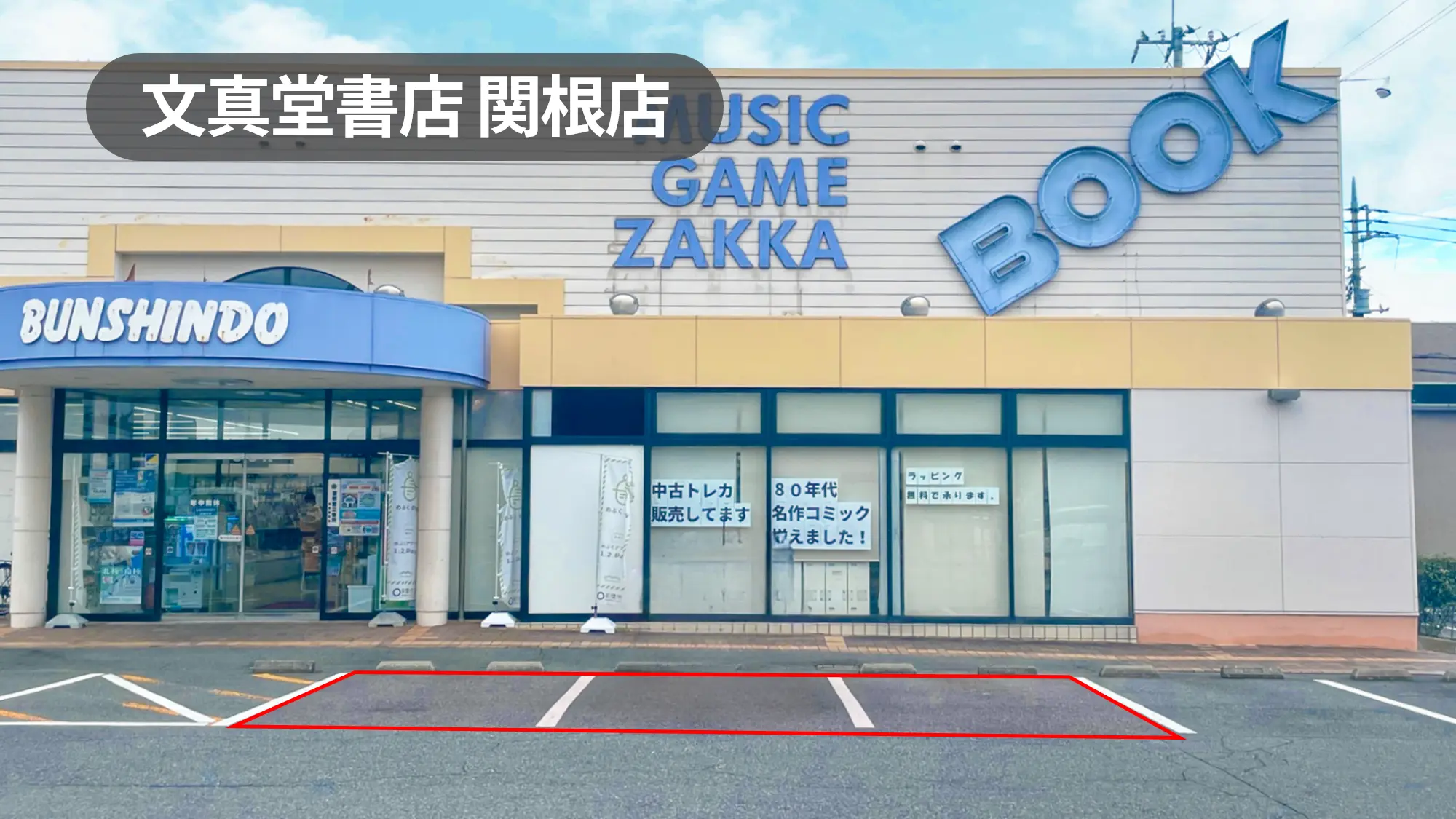 群馬県前橋市｜キッチンカー利用に最適！幅広い世代が利用する書店の駐車場スペース【文真堂書店関根店】