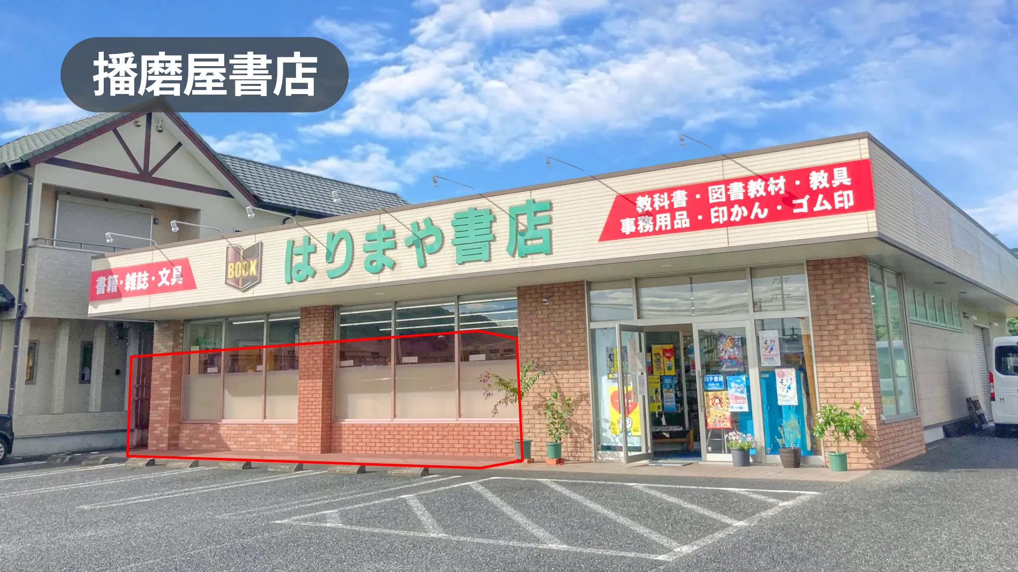 大分県宇佐市安心院｜来店客への視認性抜群！ワインで有名な安心院の郊外路面書店の軒先スペース【播磨屋書店】