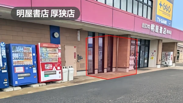 山口県山陽小野田市｜国道316号沿い・駐車場完備の有力書店軒先催事スペース【明屋書店厚狭店】