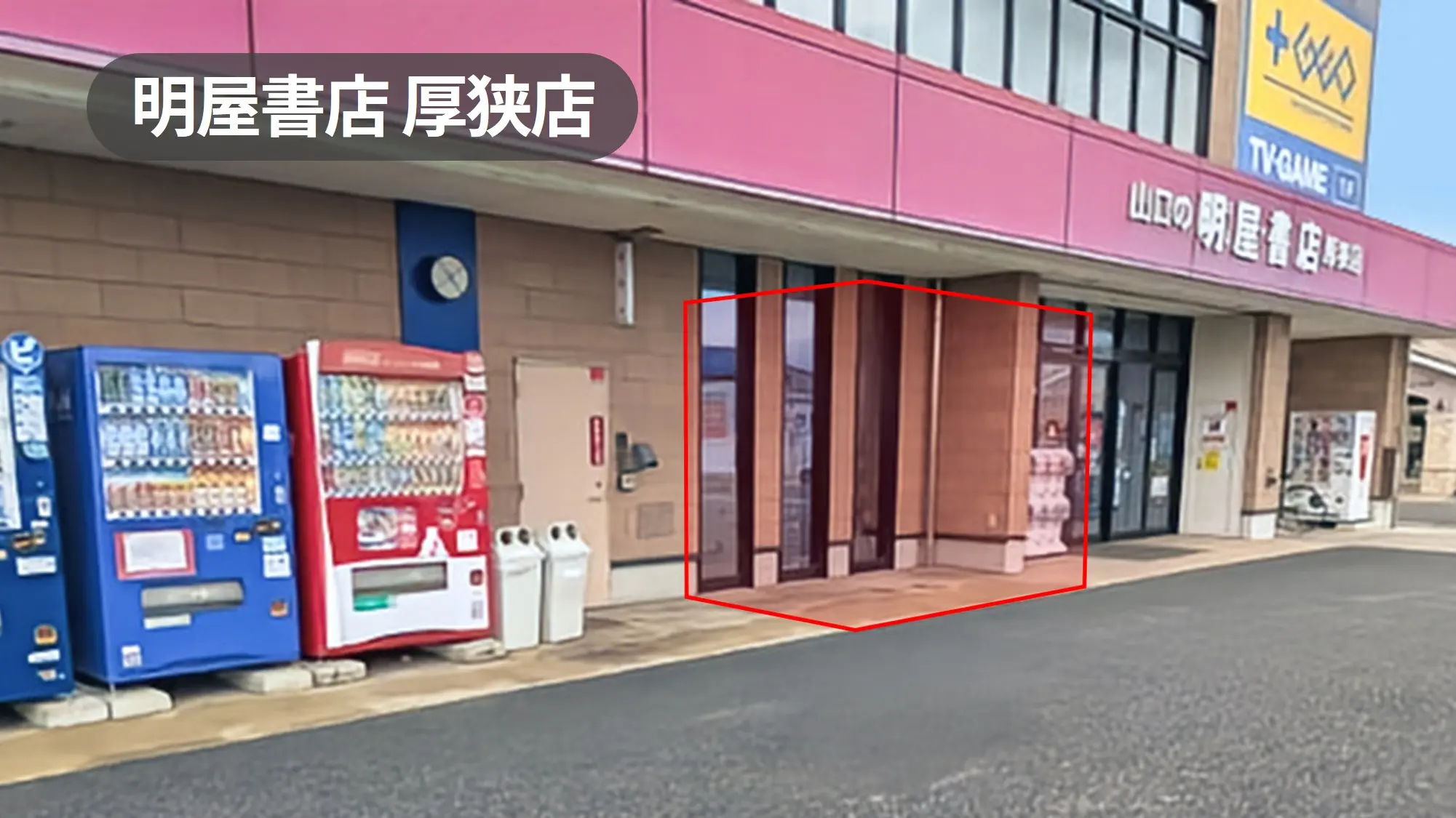 山口県山陽小野田市｜国道316号沿い・駐車場完備の有力書店軒先催事スペース【明屋書店厚狭店】
