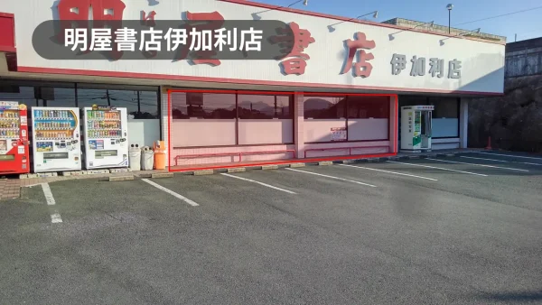 福岡県田川市｜PR・物販イベントに最適！バイパス沿いでアクセスしやすい書店の軒先スペース【明屋書店伊加利店】