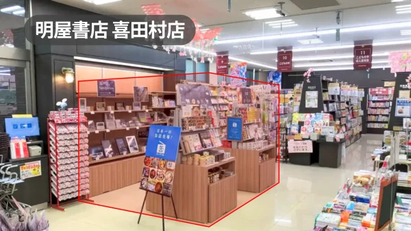 愛媛県今治市｜視認性抜群！店内入ってすぐのポップアップスペース【明屋書店喜田村店】