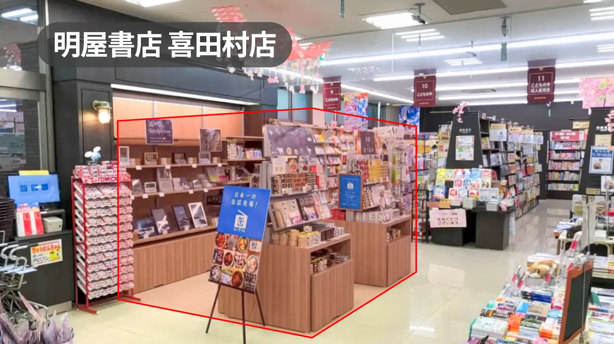 愛媛県今治市｜視認性抜群！店内入ってすぐのポップアップスペース【明屋書店喜田村店】