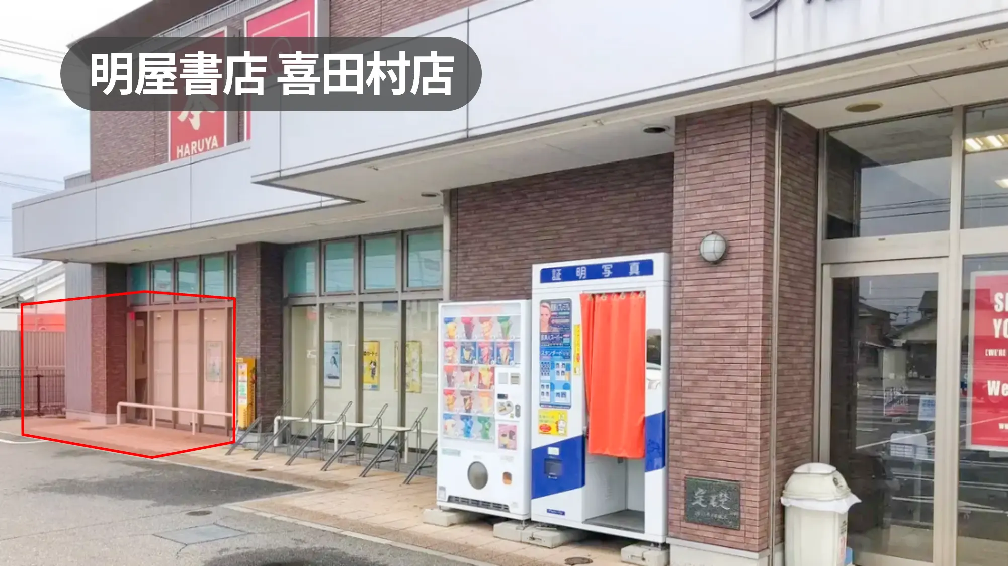 愛媛県今治市｜県道沿いにある市内最大級規模の書店軒先スぺース【明屋書店喜田村店】