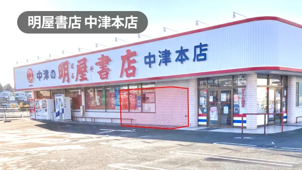 大分県中津市｜物販やプロモーションに最適！国道213号線沿いでアクセス抜群な書店の軒先スペース【明屋書店中津本店】