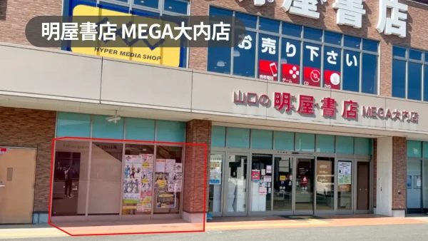 ゆめタウン山口5分｜催事イベントプロモーションに適した大型書店の店舗軒先スペース【明屋書店MEGA大内店】