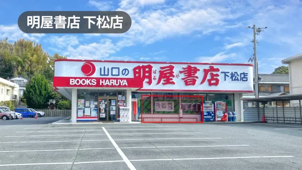 ゆめタウン下松5分｜キッチンカー・物販催事・会員獲得イベントに最適！商業施設が並ぶ書店の軒先スペース【明屋書店下松店】