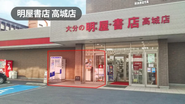 高城駅9分｜キッチンカーOK｜国道沿いのロードサイド店舗軒下レンタルスペース【明屋書店高城店】