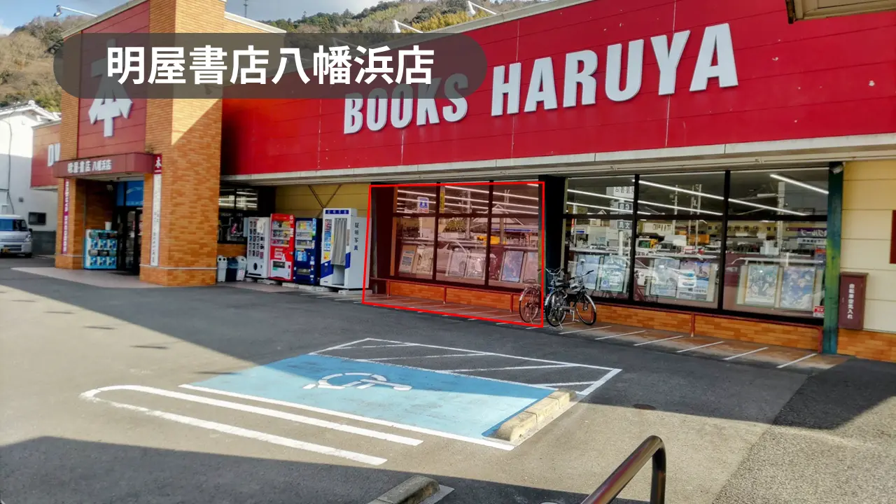 愛媛県八幡浜市｜来店客への視認性抜群！幅広い世代が利用する老舗書店の軒先スペース　【明屋書店八幡浜店】