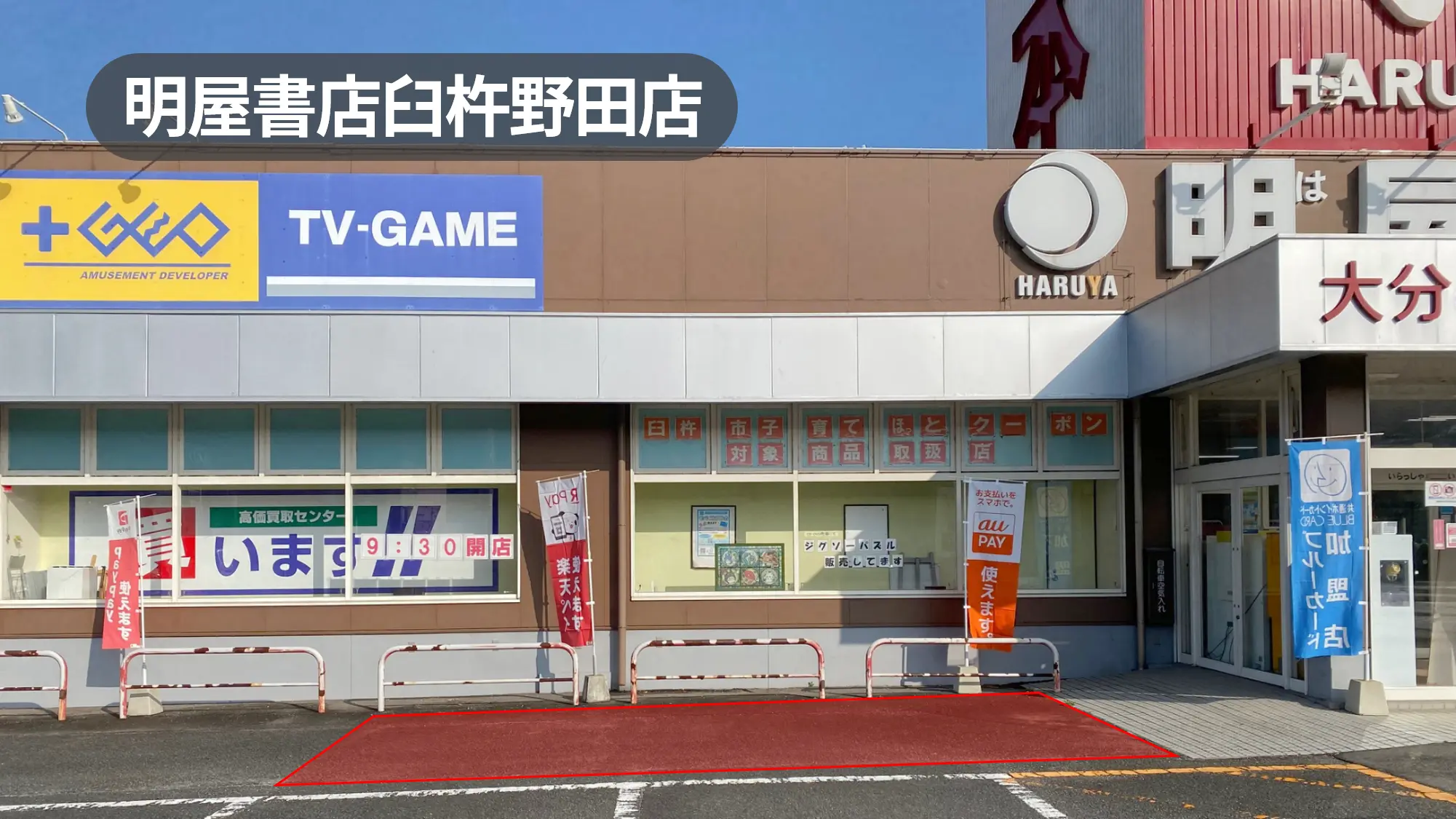 大分県臼杵市｜会員獲得催事やプロモーションにオススメ！国道205号沿いで駐車場も広くアクセスしやすい書店の軒先スペース【明屋書店臼杵野田店】