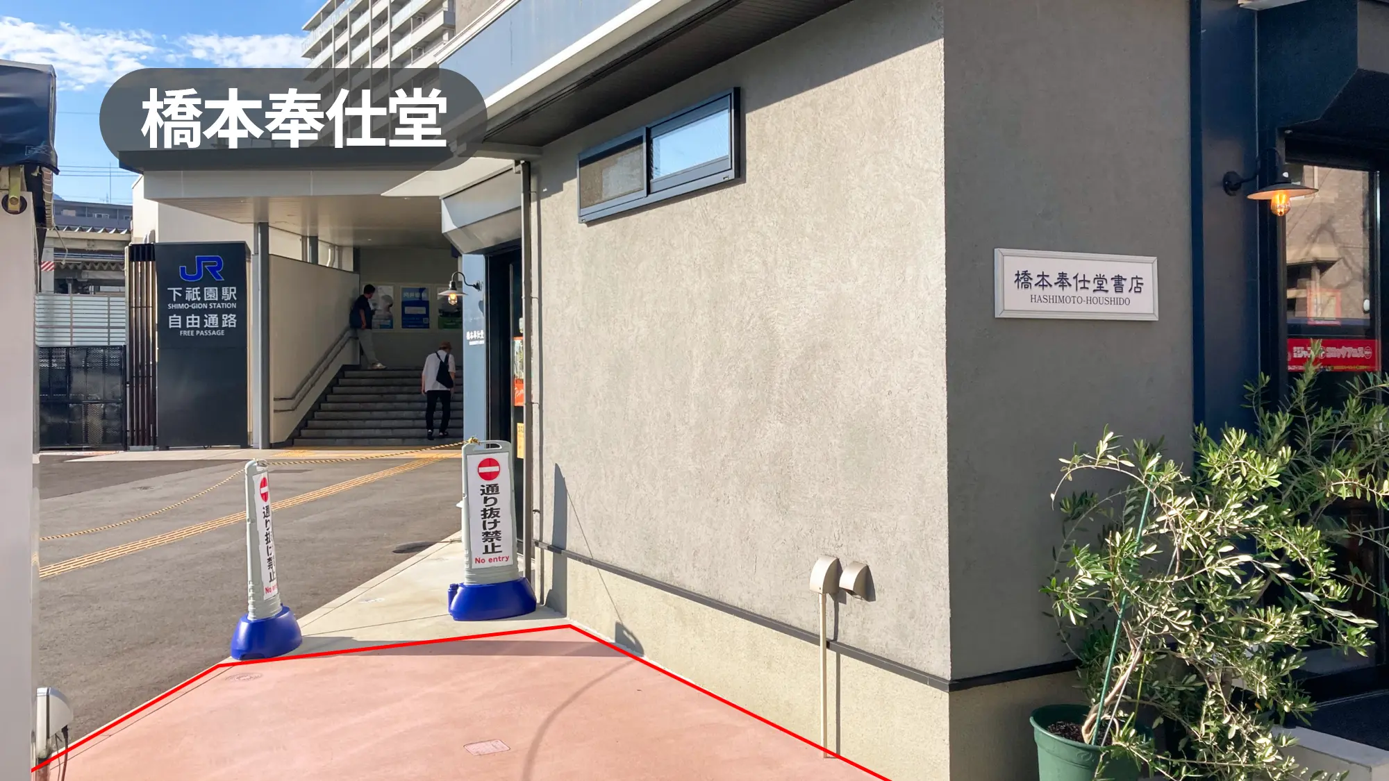 下祇園駅徒歩0分｜好立地！プロモーション利用に最適！幅広い世代が利用する老舗書店の軒先スペース【橋本奉仕堂】