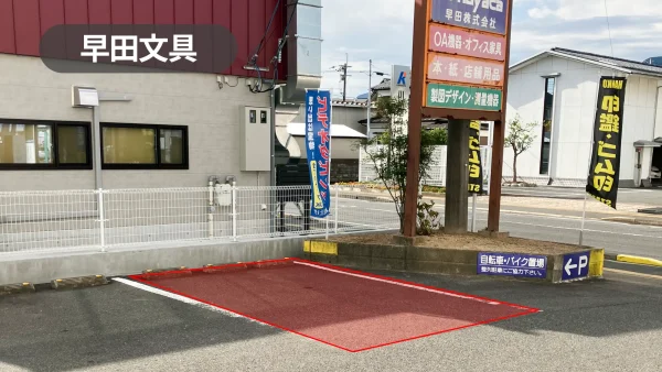 佐賀県伊万里市｜文具・事務機の地域No1店！幅広い世代が利用する郊外型店舗の駐車場スペース【早田文具】