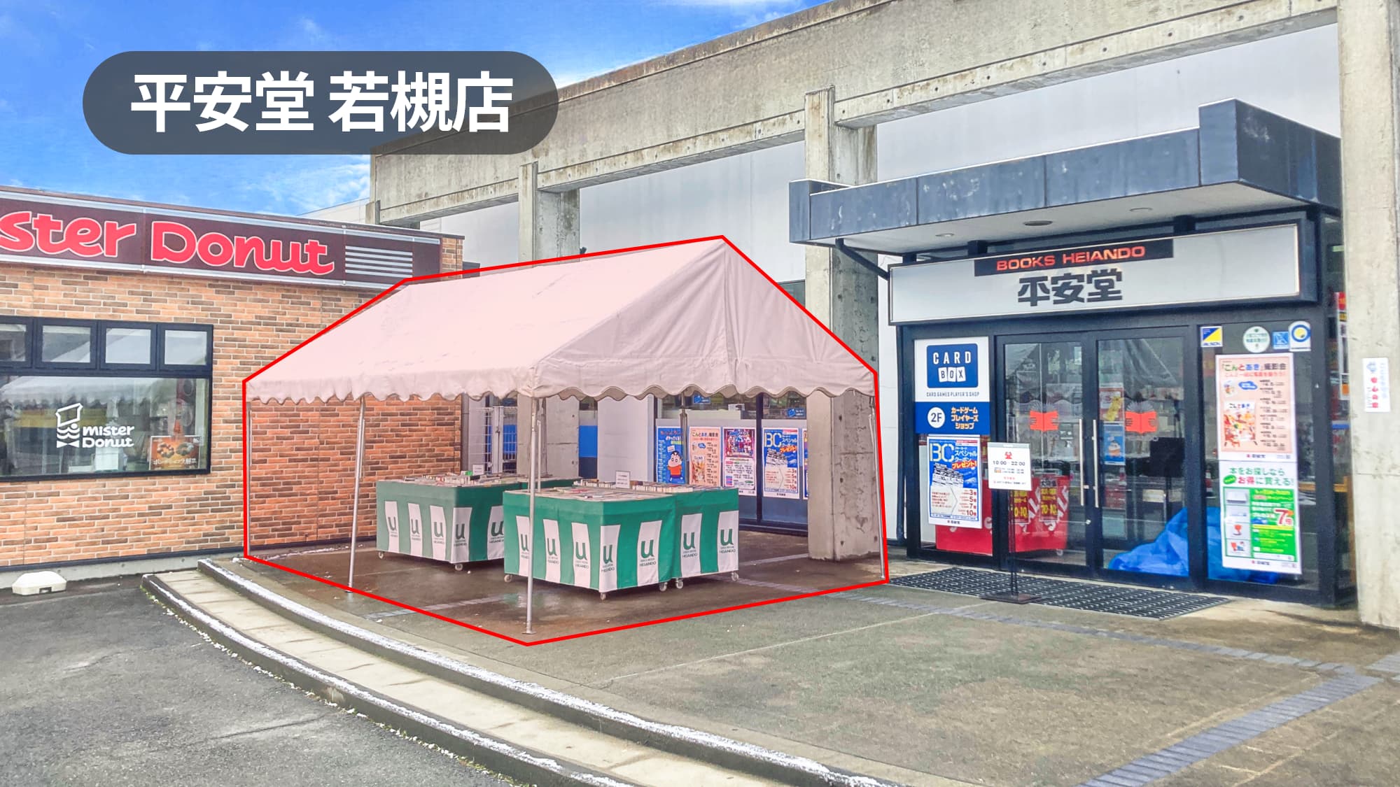 長野県長野市｜テント・ワゴン貸出可能｜物販・プロモーションに最適！集客力抜群！幅広い客層が訪れる大型書店の軒先スペース【平安堂若槻店】
