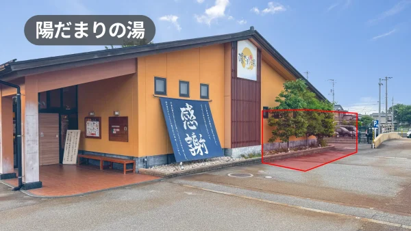 高岡ICから車で10分｜視認性抜群！温浴施設「陽だまりの湯」駐車場スペースでPR・物販・キッチンカー出店に最適！【陽だまりの湯】