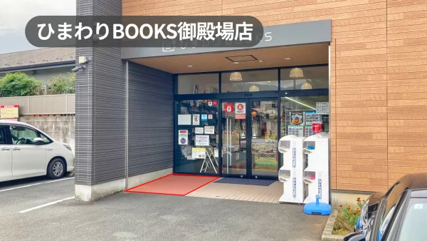 御殿場駅3分｜来店客への視認性抜群！幅広い世代が利用する新刊書店の軒先スペース【ひまわりBOOKS御殿場店】