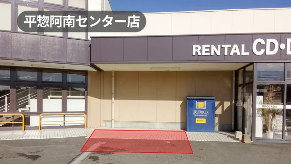 徳島県阿南市｜阿南市街地の路面店！近隣住民から愛される書店の軒先スペース【平惣阿南センター店】