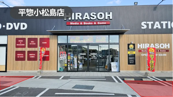 徳島県小松島市｜物販・PRに最適！ショッピングセンターの敷地内にある書店の軒先スペース【平惣小松島店】