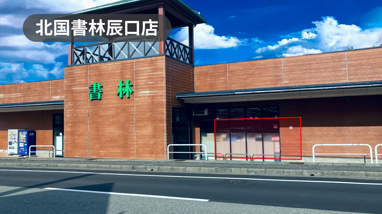 石川県能美市｜キャンペーンイベントに最適！周辺住民の利用が多い人気書店の軒先スペース【北国書林辰口店】