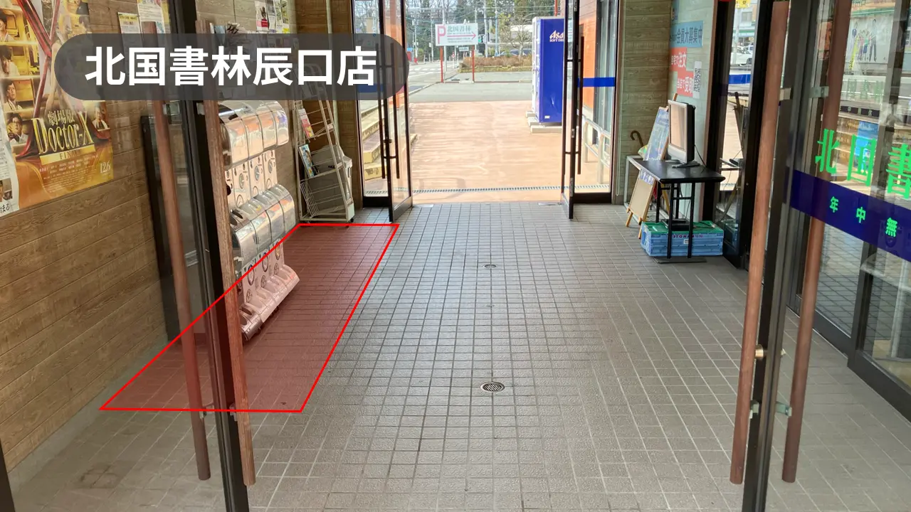 石川県能美市｜キャンペーンイベントに最適！周辺住民の利用が多い人気書店の風除室スペース【北国書林辰口店】