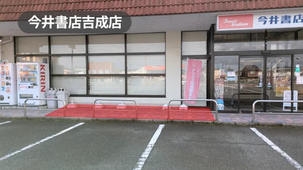 鳥取県鳥取市|物販やプロモーションに最適!幅広い世代が利用する書店の軒先スペース【今井書店吉成店】