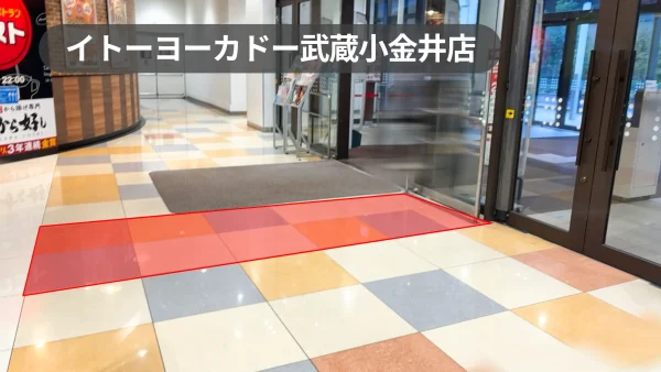 イトーヨーカドー武蔵小金井店 催事スペース｜ショッピングモール1F中央線側入り口イベントスペース【武蔵小金井駅2分】