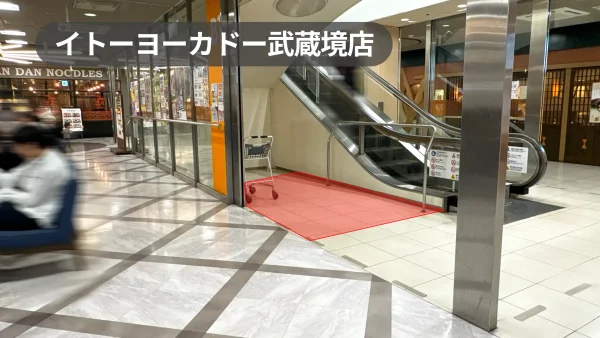 イトーヨーカドー武蔵境店 催事スペース｜西館B1Fフードコート前！のぼりエスカレータ―横のイベントスペース【武蔵境駅2分】