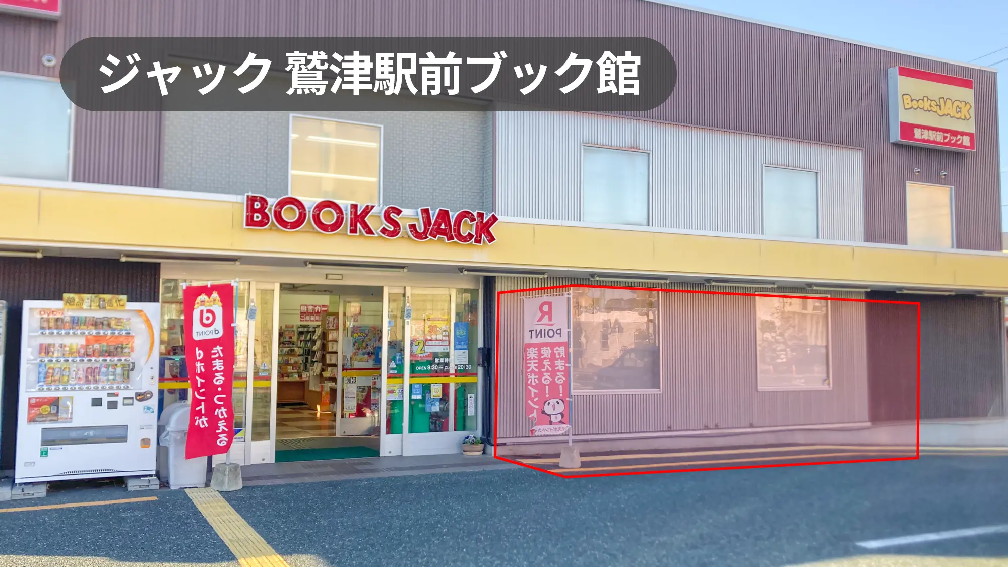 鷲津駅3分｜キッチンカー・物販・PRに最適！周辺住民が多く利用する書店の駐車場スペース【ジャック鷲津駅前ブック館】
