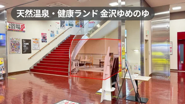 【天然温泉・健康ランド 金沢ゆめのゆ】JR金沢駅から無料シャトルあり｜来館者が必ず通る2Fフロアの高視認性スペース｜県内最大級複合レジャー施設