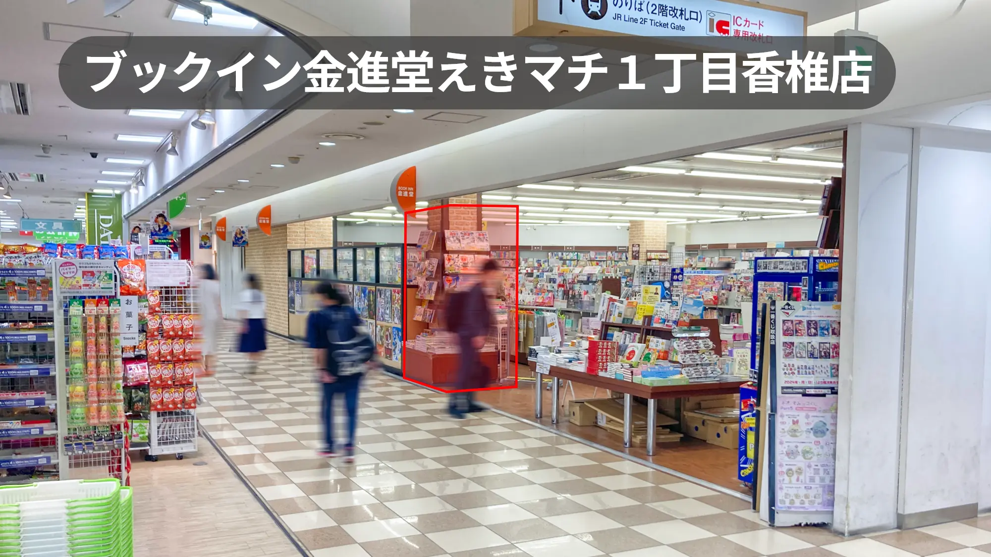 福岡市香椎駅0分｜駅ビル２階改札目の前｜サンプリングプロモーションに最適な店頭スペース【ブックイン金進堂えきマチ１丁目香椎店】