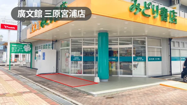 広島県三原市｜来店客への視認性抜群！幅広い世代が利用する老舗書店の軒先スペース【廣文館三原宮浦店】