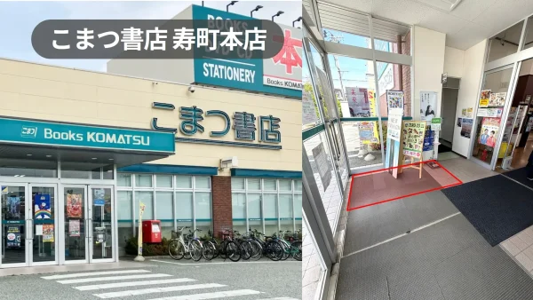 国道286号線沿い｜山形県で最大の売上げの書店の風除室スペース【こまつ書店寿町本店】