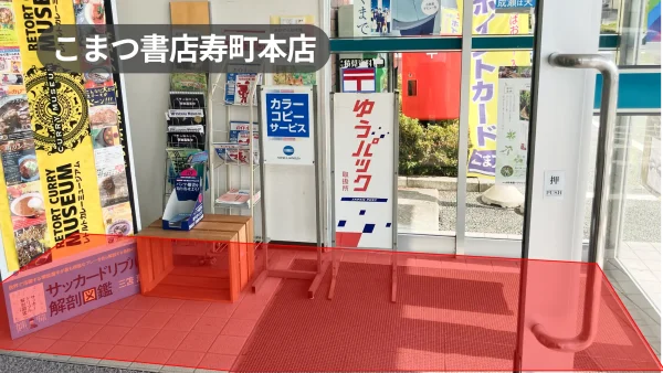 国道286号線沿い|山形県で最大の売上げの書店の風除室スペース【こまつ書店寿町本店】