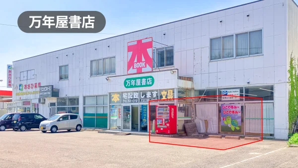 北海道檜山郡｜悪天候安心｜キャンペーンイベントに最適！周辺住民が利用する老舗書店の店内スペース【万年屋書店】