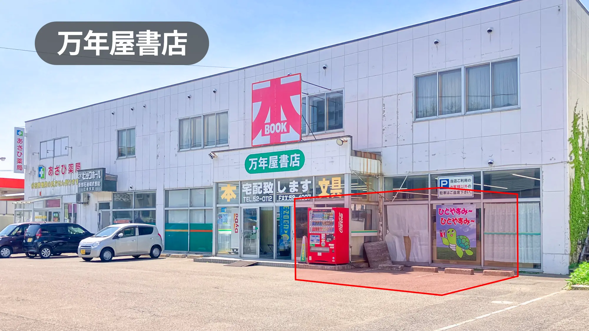 北海道檜山郡｜悪天候安心｜キャンペーンイベントに最適！周辺住民が利用する老舗書店の店内スペース【万年屋書店】