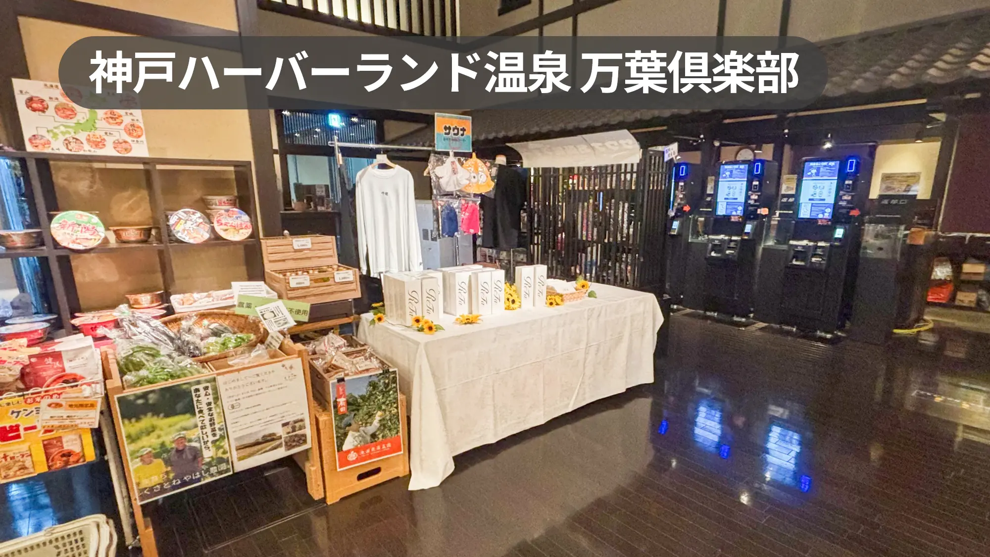 JR神戸駅直結｜全来館者が通るフロント前の催事スペース【神戸ハーバーランド温泉 万葉倶楽部】