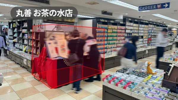 保護中： 御茶ノ水駅1分｜入口～レジの主要導線上にある店内催事スペース｜視認性の高いコンパクト区画で物販・PRに最適【丸善お茶の水店】