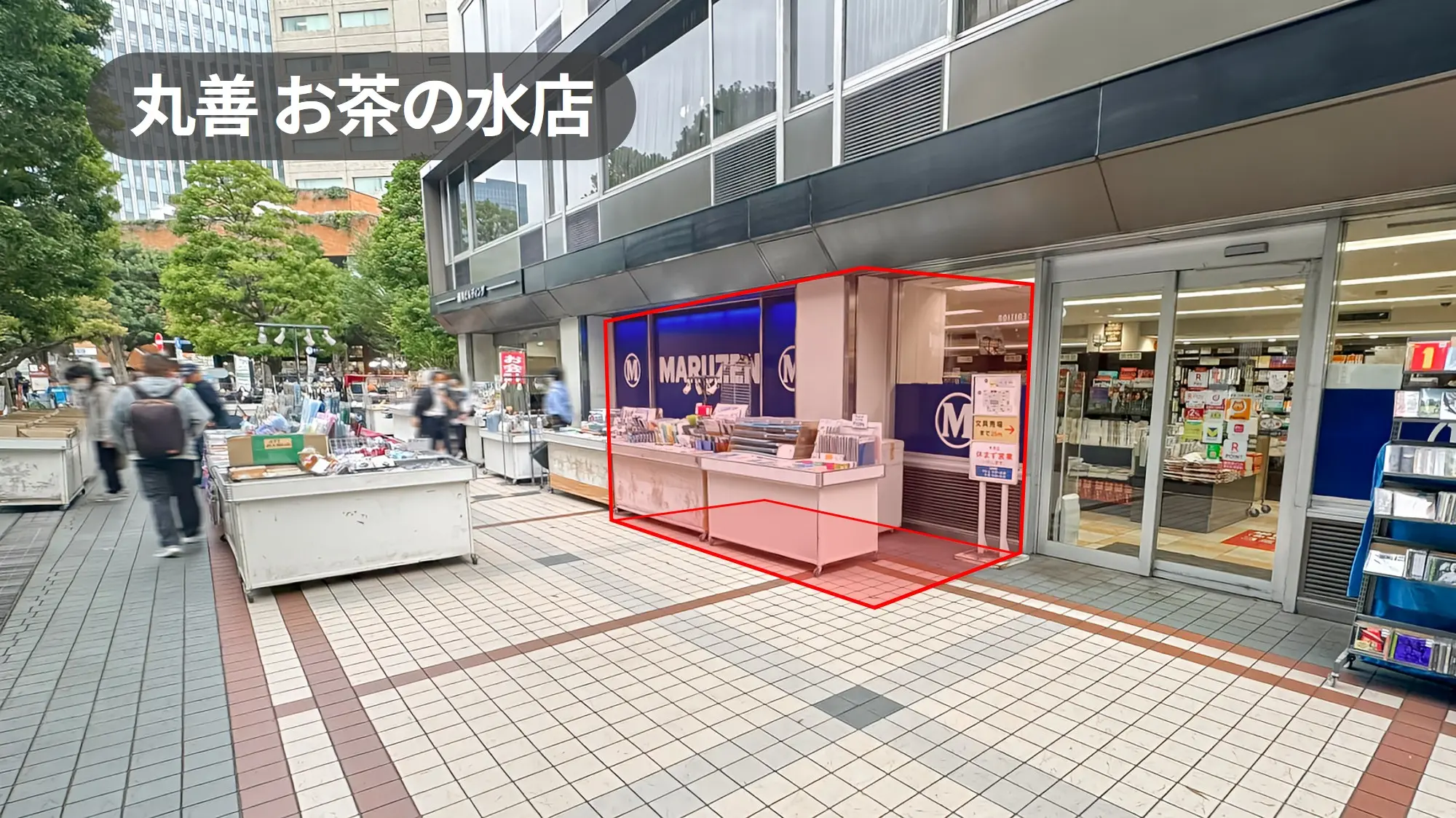 御茶ノ水駅1分｜軒先A｜人通りの多い店前屋外スペース｜テント設置可能でプロモーション・物販に最適【丸善お茶の水店】