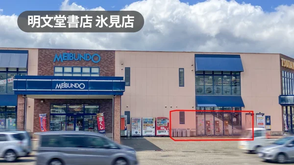 富山県氷見市｜キッチンカー・催事に最適！国道沿いの路面店軒先レンタルスペース【明文堂書店氷見店】