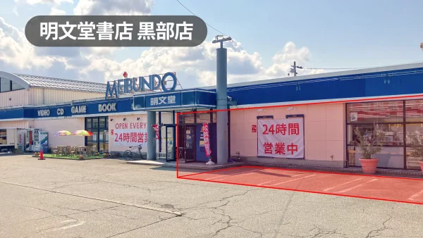 富山県黒部市｜キッチンカー等に適した主要県道沿いのレンタルスペース【明文堂書店黒部店】