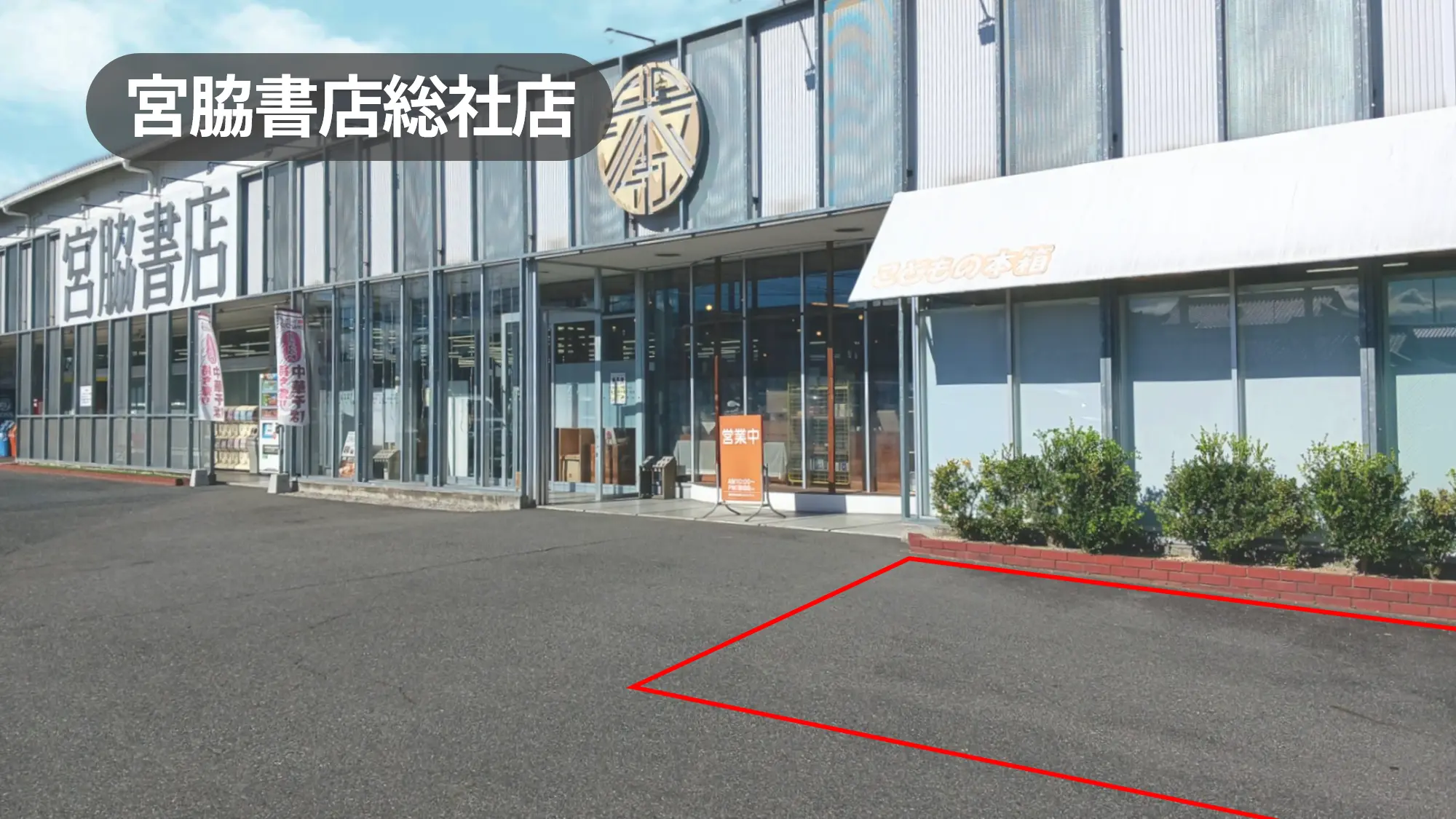 岡山県総社市｜広々スペースで幅広い催事におすすめ！総社市役所通り沿いの人気書店軒先スペース【宮脇書店総社店】