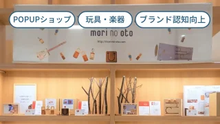 ブランドストーリーを伝える物販POPUP『ぬくもり溢れる木のおもちゃ』｜mori no oto×書店