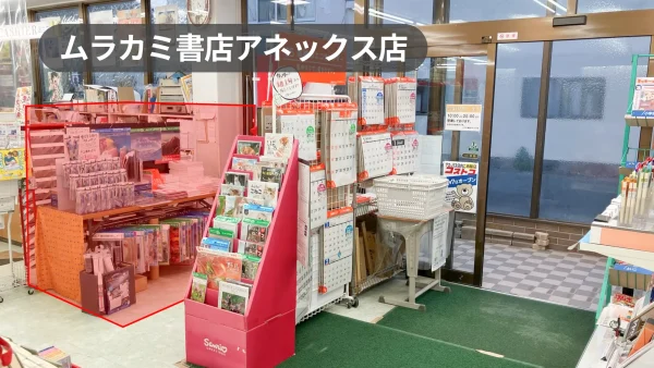 静岡県下田市｜物販イベントに最適！下田市唯一の大型書店の店内レジ横スペース【ムラカミ書店アネックス店】