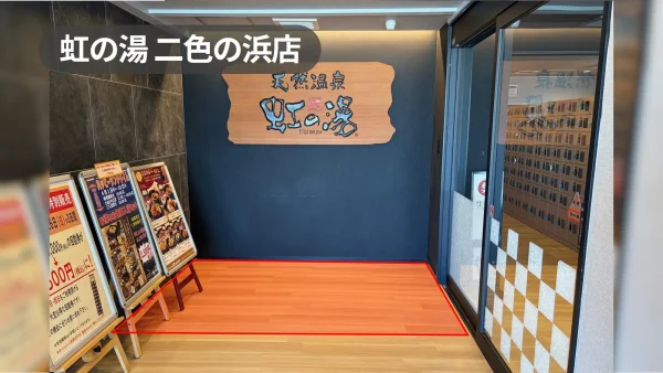 【虹の湯 二色の浜店】入口すぐ下駄箱横の屋内催事スペース｜来館者が必ず通る導線上で高い視認性確保