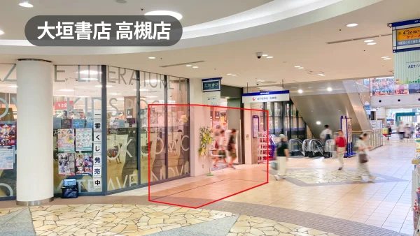 高槻駅1分|駅直結!物販・サンプリングに最適なアクトアモーレ1階入口スペース【大垣書店前】