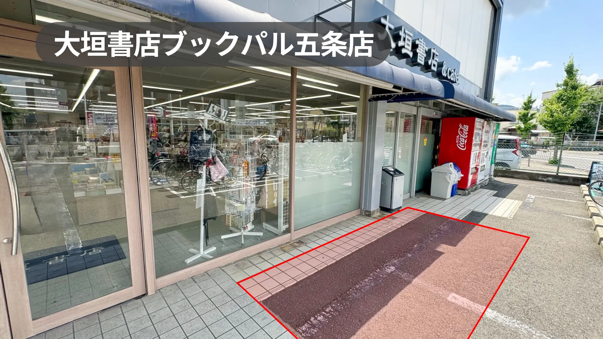 阪急上桂駅7分｜幹線道路沿いカフェ併設書店の軒先スペース｜京都市西京区のファミリーが多い住宅エリア【大垣書店ブックパル五条店】