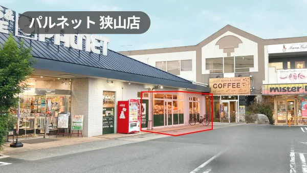 大阪府大阪狭山市｜キッチンカー・物販・プロモーションに最適！来店客への視認性抜群！カフェ併設書店の軒先スペース【パルネット狭山店】