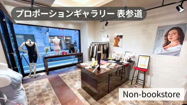 表参道駅5分｜駅近立地の路面1Ｆ店舗！ポップアップストアや展示会に最適なギャラリースペース【プロポーションギャラリー表参道】